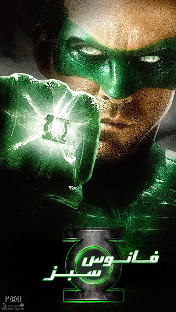 Nuevos pósters internacionales para Green Lantern · Imagen 1